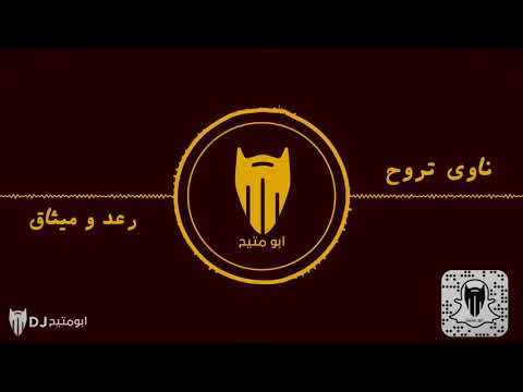 ناوي تروح رعد وميثاق ريمكس ديجي بومبتيح