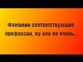 НЕОБЫЧНЫЕ ФАМИЛИИ. Иногда фамилия соответствует профессии, ну или не очень