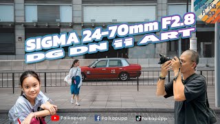 Sigma 24-70mm F2.8 DG DN ii Art  เหมาะเป็นเลนส์ติดกล้องท่องเที่ยวหรือไม่ - ไป กะ ปั๊ป