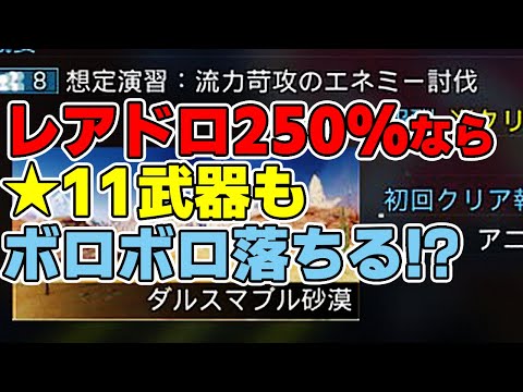 【PSO2:NGS】レアドロ＋250％の最新常設「想定演習：流力苛攻のエネミー討伐」がさすがに美味いハズなので最速レビュー！