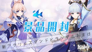 【新プライズ】アクスタとランダムおまけ10個！神里綾華自引きするぞ〜！！【原神】