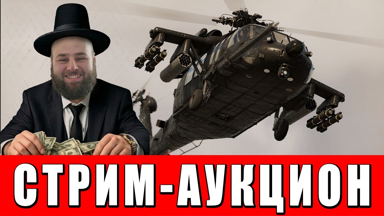 БОГАТЫМ ТУТ РАДЫ - ЕВРЕЙСКИЙ АУКЦИОН НА ФРАГИ - WAR THUNDER