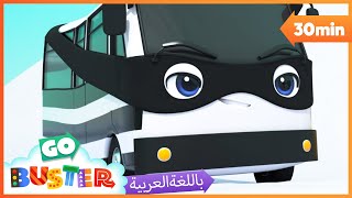 الباص بستر بالعربي | حلقة معركة كرات الثلج | اغاني الاطفال ورسوم متحركة  | Go Buster Arabic