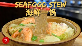 Seafood Stew with noodles and vegetables, one-pot meal, do you prefer it spicy or non-spicy? 海鲜一锅