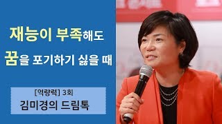 재능이 부족해도 꿈을 포기하기 싫을 때 - 김미경의 드림톡 역량편 3회