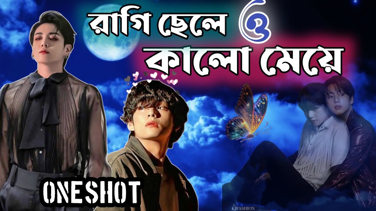 রাগি ছেলে 😠 ও কালো মেয়ে 👩🏿💕🥀[𝚘𝚗𝚎𝚜𝚑𝚘𝚝] taekook bangla dubbing,taekook love story, oneshot love story