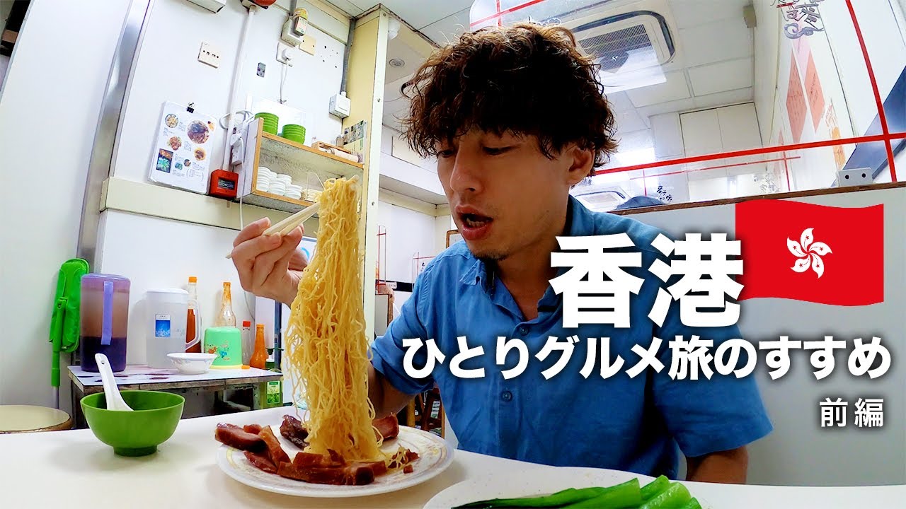 【香港旅行】香港ひとり旅の楽しみ方！香港のグルメツアー食べ歩きマストスポット　九龍編