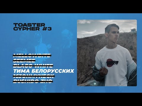 Тима Белорусских - TOASTER CYPHER #3 [СОЛЬНАЯ ВЕРСИЯ]