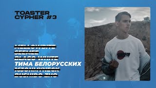 Тима Белорусских - TOASTER CYPHER #3 (ЛУЧШАЯ СОЛО ВЕРСИЯ) Тима Белорусских - TOASTER CYPHER #3 (ЛУЧШАЯ СОЛО ВЕРСИЯ)