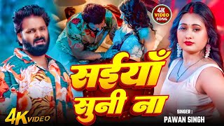 Download Lagu PAWAN SINGH | Saiya Suni Na | सईया सुनी ना | New Bhojpuri Song MP3 Download Lagu PAWAN SINGH | Saiya Suni Na | सईया सुनी ना | New Bhojpuri Song MP3