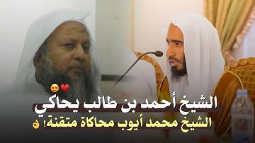 محاكاة بديعة ومتقنة من الشيخ أحمد بن طالب للشيخ محمد أيوب رحمه الله من سورة إبراهيم 📻🤍..
