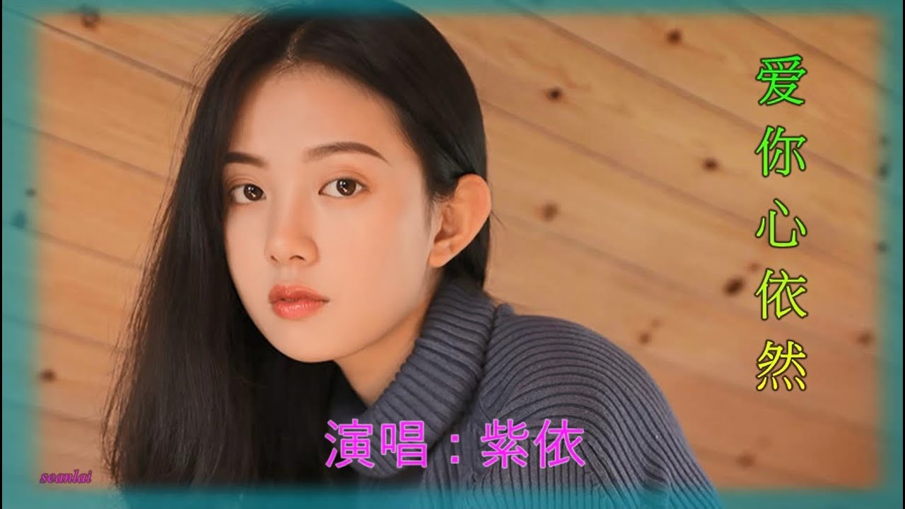 Obejrzyj 【爱你心依然】演唱:紫依 w YouTube Obejrzyj 【爱你心依然】演唱:紫依 w YouTube