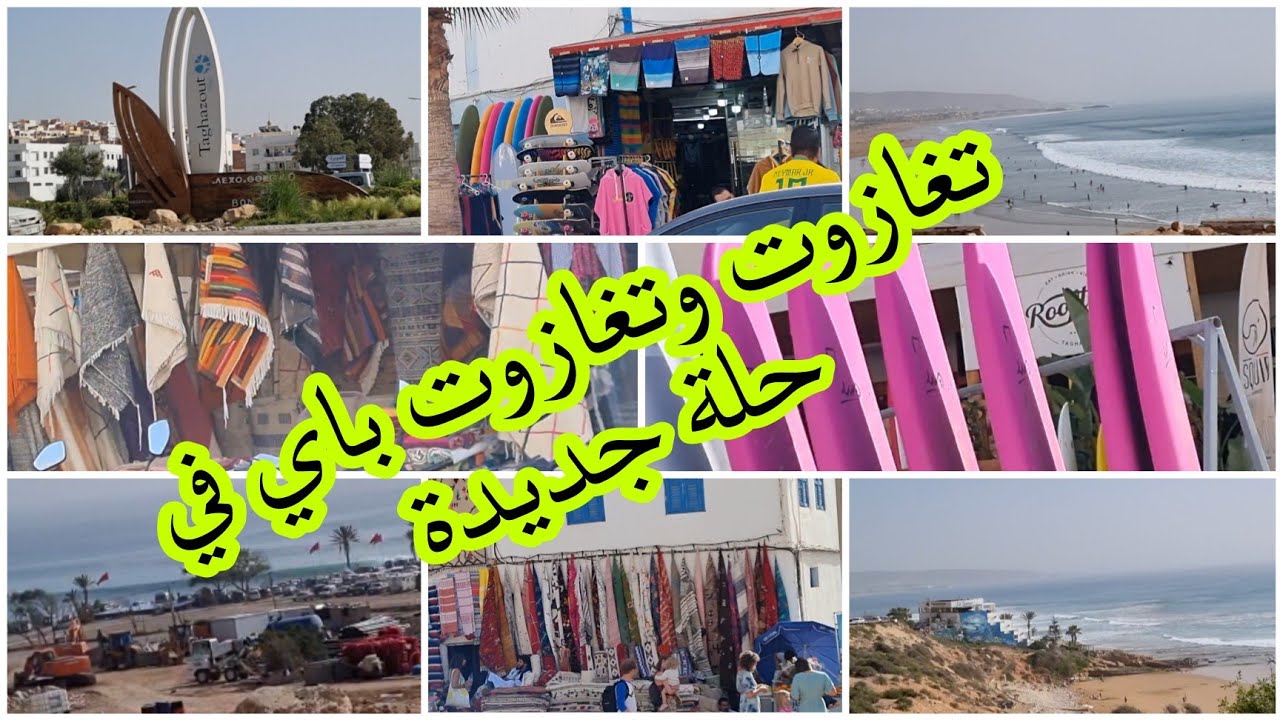 رمضان 2026 في تغازوت 🌙 أجواء ساحرة على البحر | Taghazout Morocco