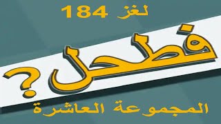 فطحل العرب - لعبة معلومات عامة المجموعة العاشرة لغز 184