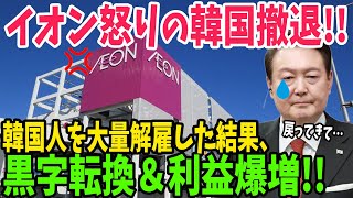 【海外の反応】「頼む！行かないでくれ！」イオンがついに韓国撤退へ！他国の企業も続々撤退＆失業者大量で悲鳴が止まらない…【アメージングJAPAN】