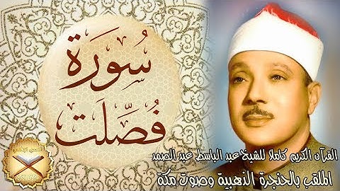 041 سورة فصلت مكتوبة - الشيخ عبد الباسط عبد الصمد