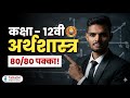 Class 12th Economics UNIT 10 - Open Economy - Macro Economics | Board Exam 2026 Most Imp Question