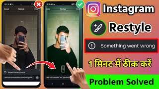 Famous instagram story restyle something went wrong problem 2026 | something went wrong instagram restyle Profile