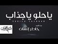 ياحلو ياجذاب - وسيم عزي ( حصرياً ) من ألبوم l خاطر إنسان | 2019