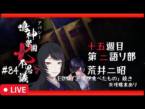 【82/656】エンディングが650以上！？アパシー鳴神学園七不思議 #84【#ホラーノベルゲーム】