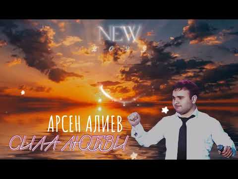 Арсен Алиев - Сила любви NEW 2023