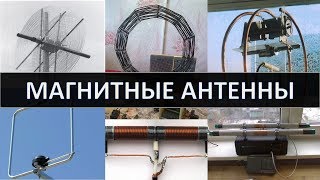 Magnetic antennas, vibrator, loop, ferrite and underground