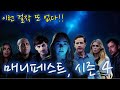 [초극강 대박]  넷플릭스의 역대급 걸작. 매니페스트 manifest 시즌 4, 앞으로 이런 미드 접하기 힘들죠!!,  무조건 정주행 해야 한답니다.!!