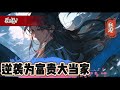 🔥15h【看我逆袭为大当家】无系统无空间种田经商称霸天下 父亲残疾卧床不起,母亲性格软弱,家中无米,大姐与小妹也被送了人,还能怎么办?撸起袖子加油干,把世界踩在脚底下#穿越#有声漫画#爽文 #发财
