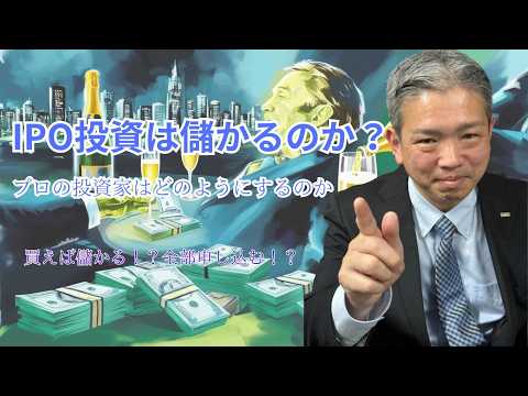 IPO投資は儲かるのか？ ～上手なやり方はどのようにする～