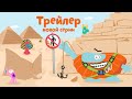 Бодо Бородо - Скоро НОВАЯ СЕРИЯ | Трейлер | Пирамида