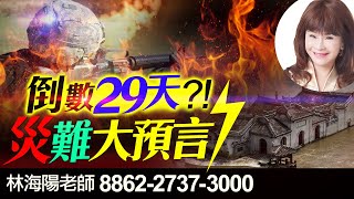 林海陽 預言提點 倒數29天! 災難大預言 20210413