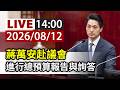 【完整公開】LIVE 蔣萬安赴議會 進行總預算報告與詢答