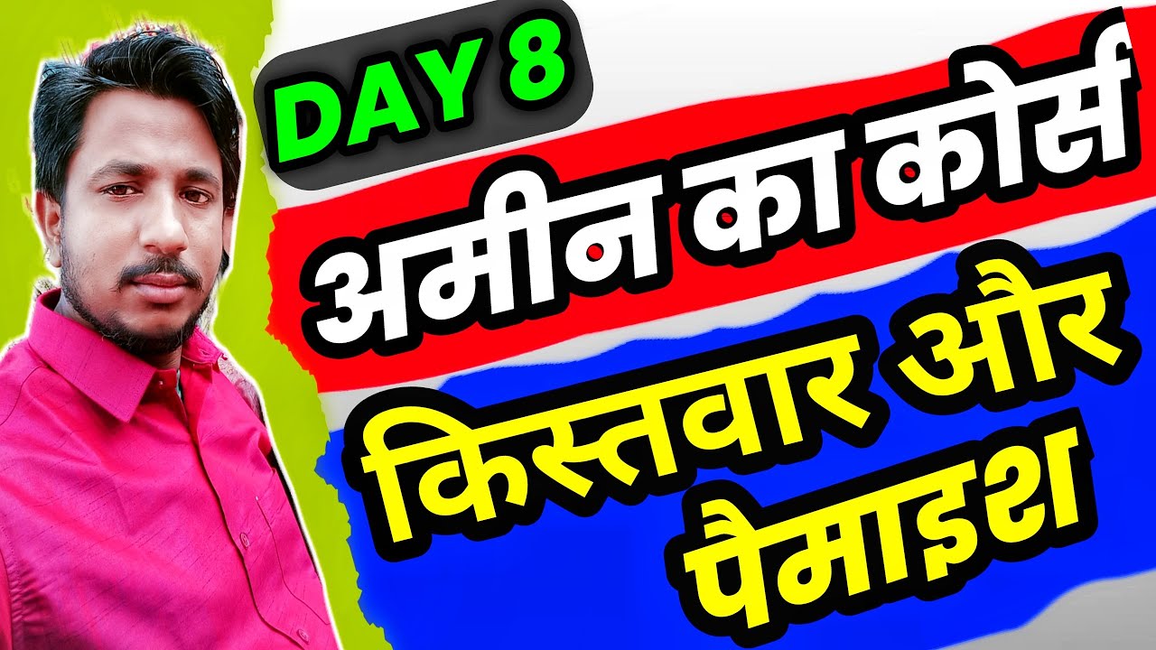 Amin Ka Course Day 8 Kishtwar Aur Paimaish Survey Se Aap Kya amin-ka-course-day-8-kishtwar-aur-paimaish-survey-se-aap-kya