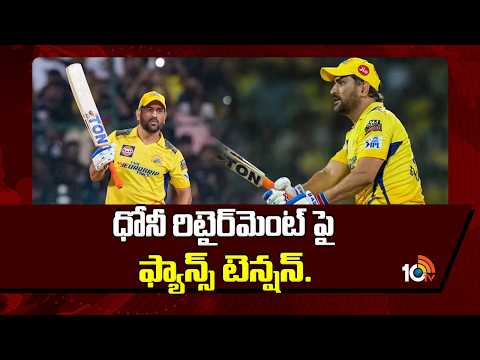 ధోనీ రిటైర్‎మెంట్ పై ఫ్యాన్స్ టెన్షన్‌.| CSK | IPL 2026 | MS Dhoni Retirement News | 10TV - 10TVNEWSTELUGU