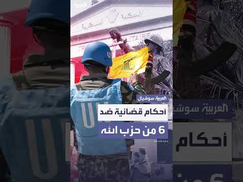 أحكام قضائية في لبنان ضد منفذي هجوم اليونيفيل 202