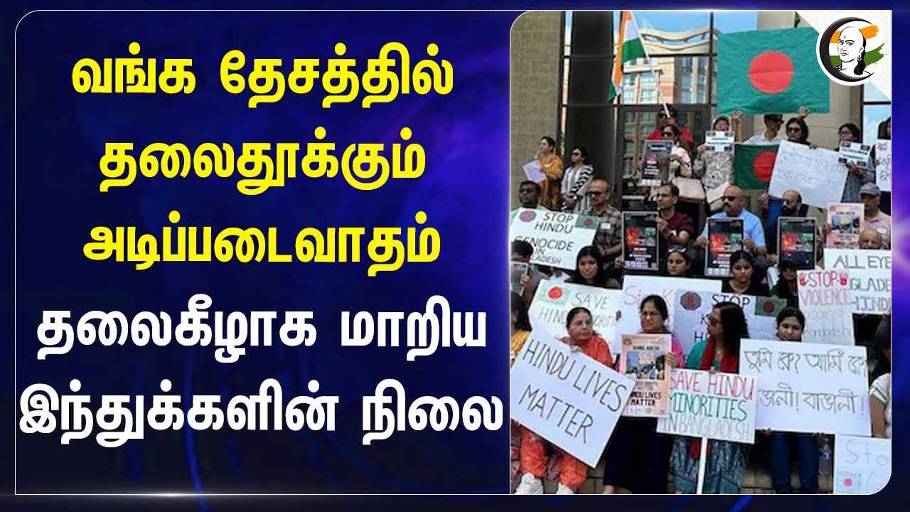 Bangladeshல் தலைதூக்கும் அடிப்படைவாதம்.. தலைகீழாக மாறிய Hinduக்களின் நிலை | Bangladesh Protest
