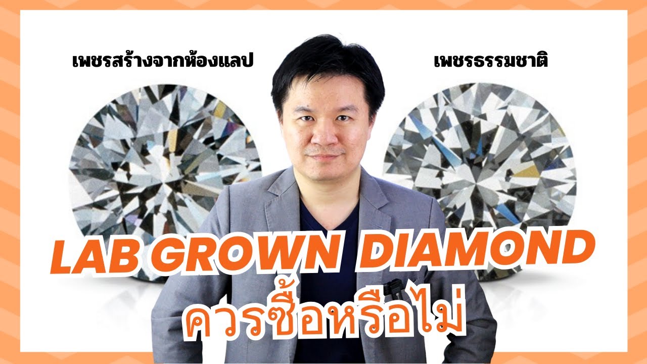 Lab Grown Diamond ควรซื้อหรือไม่ / เพชรจากห้องแลป เพชรสร้าง - YouTube
