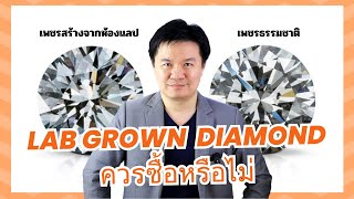Lab Grown Diamond ควรซื้อหรือไม่ / เพชรจากห้องแลป เพชรสร้าง