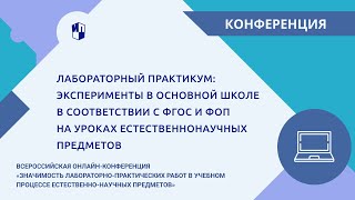 Эксперименты В Основной Школе В Соответствии С Фгос И Фоп На Уроках Естественнонаучных Предметов