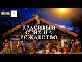 Красивый стих на рождество христово