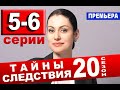 ТАЙНЫ СЛЕДСТВИЯ 20 СЕЗОН 5, 6 СЕРИЯ (2020). АНОНС ДАТА ВЫХОДА