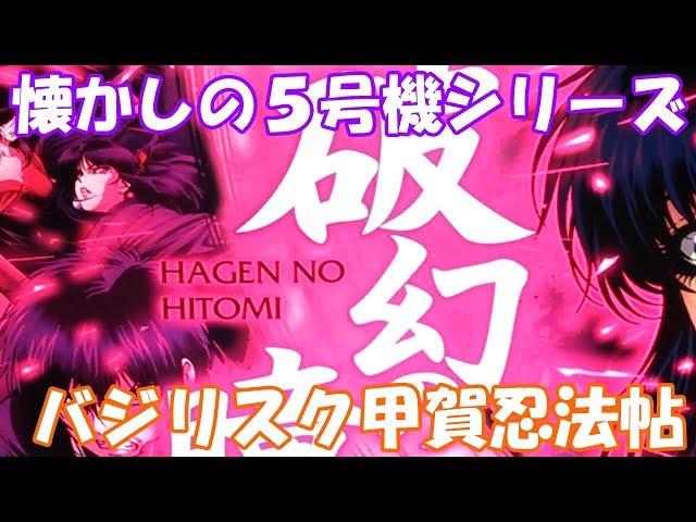 スロット バジリスク甲賀忍法帖 ミズホ ５号機 Youtube