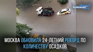 Москва обновила 24-летний рекорд по количеству осадков/ RuNews24