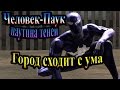 Spider-Man Web of Shadows (Паутина теней) - часть 7 - Город сходит с ума