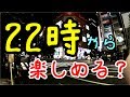 (再び)秋葉原は22時から楽しめる?(徘徊) Can you enjoy Akihabara from 22 o'clock?