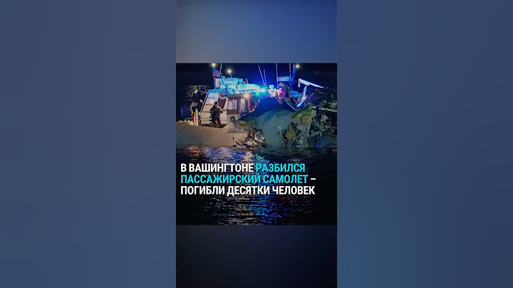 Крушение самолета в Вашингтоне: погибли десятки человек, среди них фигуристы