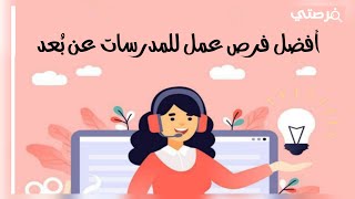 افضل فرص عمل للمدرسات عن بعد 2024