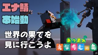 【エナ鯖マイクラ】柴エナのまだ見ぬ空の向こう