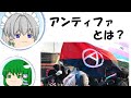 【ゆっくり解説】アンティファとは？