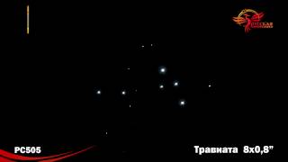Римские свечи Травиата(0,8 дюйма на 8)